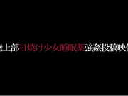 [AOZ-245] 陸上部日焼け少女睡眠薬強姦投稿映像