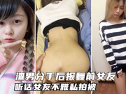 【吃瓜泄密】渣男分手后报复前女友，卡哇伊听话的女友不雅私拍被泄露