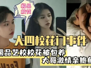极品艺校大四校花被包养，大哥激情亲操鲍鱼
