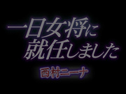 [HKIK-009] 一日女将に就任しました 西村ニーナ - 1of5