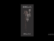 [JUQ-725] 新婚5か月、妻より先に妻の妹を孕ませてしまった…。 沙月ふみの - 1of5