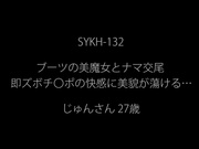 [SYKH-132] ブーツの美魔女とナマ交尾 即ズボチ〇ポの快感に美貌が蕩ける… じゅんさん27歳 - 1of5