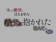 [MDVIJ-010] 「夫には絶対に言えません」義父に抱かれたなんて…6章 - 1of5