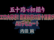 MKD-257 五十路で初撮り エロ大好き！豊満お尻の五十路妻がAVデビュー！ 内田純 - 1of5