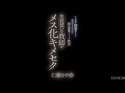 [破解]SONE-380 关心学生的女教师被下春药淫乱觉醒神游性交 仁藤さや香 - 1of5