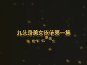 土豪实力砸重金邀请康先生帮他调教97年前凸后翘的九头身美女依依,身材真性感,全身没有一丝赘肉!干着太爽了!