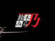 [鈴木みら乃 petit] 自宅警備員 1stミッション イイナリ巨乳長女・さやか～編