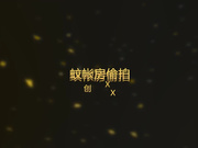 主题酒店蚊帐房偷拍刚结婚的小少妇和情人偷情一天就被操了3次,干的高潮不断大喊：太爽了,好爽,用力,太棒了,讨厌!