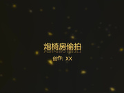 喷血推荐-炮椅房偷拍女神级大学美女第一次在炮椅上体验刺激,每次都被深深的插入,美女哀求说：受不了,不想要了,好痛.干了3次!