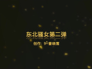 对白搞笑的雪哥贷款潜规则月入几万元的坐台小姐边打电话边被干高清无水印完整版