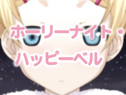 [ピンクパイナップル]恋糸記念日 THE ANIMATION Memorial.2「急転直下のホーリーナイト☆」[1280x720 x264 AAC]