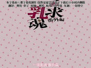 [Queen Bee] 一求乳魂 番外編[ごばん]