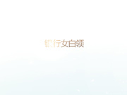 轻吻商务系列之颜射银行女白领