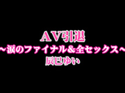 [DVAJ-006] AV引退～眼泪与性爱的结局～辰巳ゆい【破解】 - 1of5