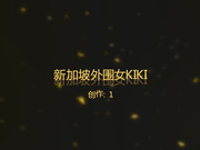 新加坡极品外围女KIKI被连续狂操2次,奶子粉嫩嫩的,真漂亮！