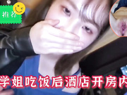 日韩 约粉穴学姐吃饭后开房内射了她