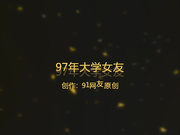 网友自拍周日出租屋大干97年大二女友,白嫩肥厚的小鲍鱼太诱人变着花样干,最后美女不配合了说：痛,好痛啊！国语