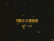 19岁女主播胸推男朋友