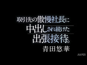 [JUL-925] 取引先の傲慢社長に中出しされ続けた出張接待。青田悠華 - 1of5